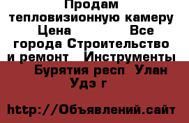 Продам тепловизионную камеру › Цена ­ 10 000 - Все города Строительство и ремонт » Инструменты   . Бурятия респ.,Улан-Удэ г.